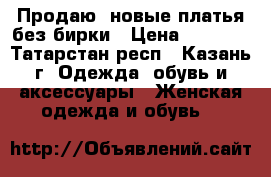 Продаю  новые платья без бирки › Цена ­ 1 000 - Татарстан респ., Казань г. Одежда, обувь и аксессуары » Женская одежда и обувь   